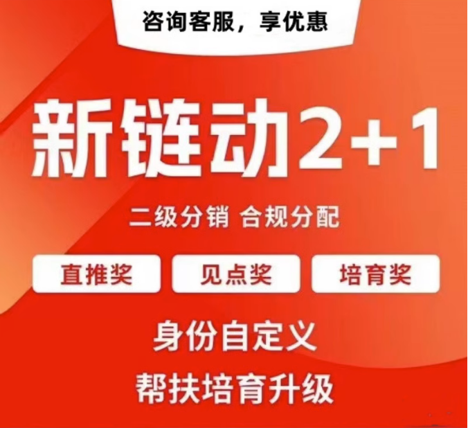 福州【如何做】拼团链动新零售APP开发-链动拼购新零售系统开发-链动3+1分享购软件开发【是什么?】