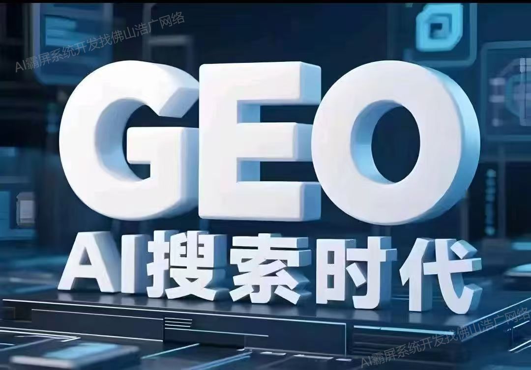 福州【科技】深度解析：企业级GEO搜索优化系统开发的关键洞察与未来趋势【2025年geo搜索优化系统开发趋势】【是什么?】